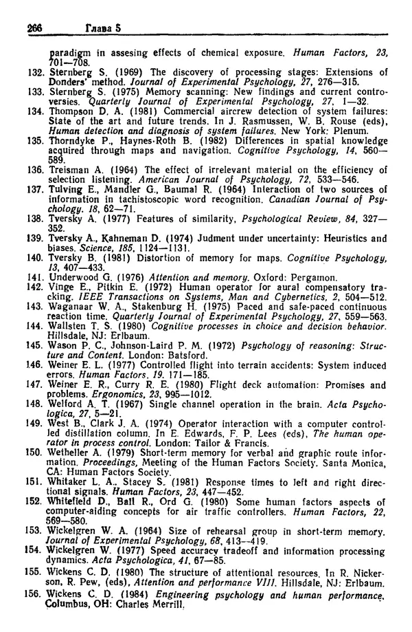 Жюльен Кристенсен - Человеческий фактор. В 6-ти тт. Т. 1. Эргономика — комплексная научно-техническая дисциплина - Страница № 266