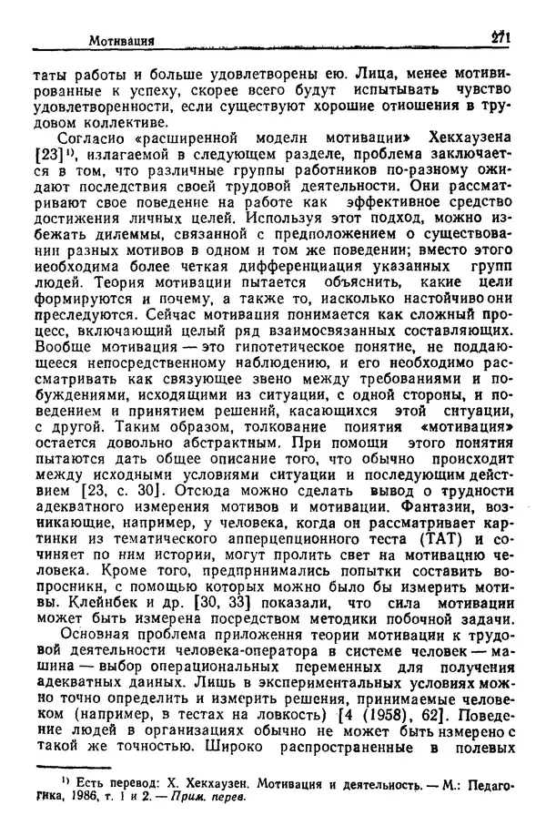 Жюльен Кристенсен - Человеческий фактор. В 6-ти тт. Т. 1. Эргономика — комплексная научно-техническая дисциплина - Страница № 271