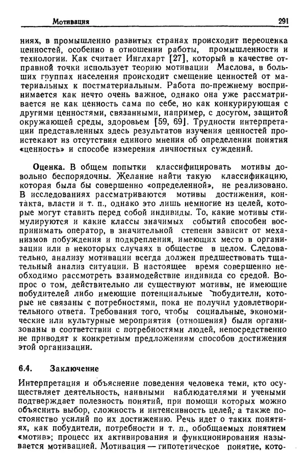 Жюльен Кристенсен - Человеческий фактор. В 6-ти тт. Т. 1. Эргономика — комплексная научно-техническая дисциплина - Страница № 291