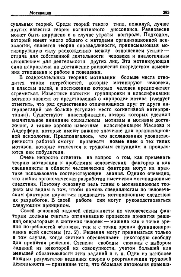 Жюльен Кристенсен - Человеческий фактор. В 6-ти тт. Т. 1. Эргономика — комплексная научно-техническая дисциплина - Страница № 293