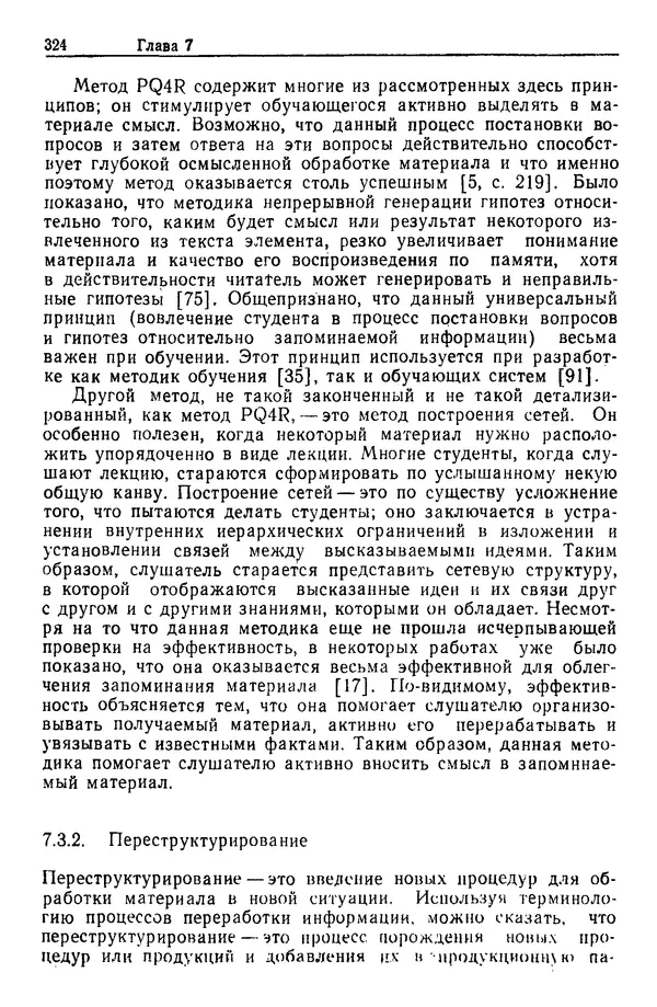 Жюльен Кристенсен - Человеческий фактор. В 6-ти тт. Т. 1. Эргономика — комплексная научно-техническая дисциплина - Страница № 324