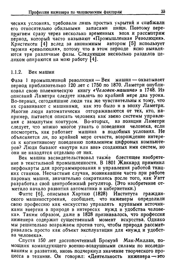 Жюльен Кристенсен - Человеческий фактор. В 6-ти тт. Т. 1. Эргономика — комплексная научно-техническая дисциплина - Страница № 33