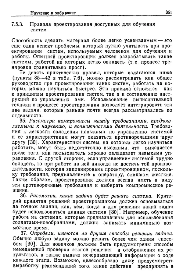 Жюльен Кристенсен - Человеческий фактор. В 6-ти тт. Т. 1. Эргономика — комплексная научно-техническая дисциплина - Страница № 351