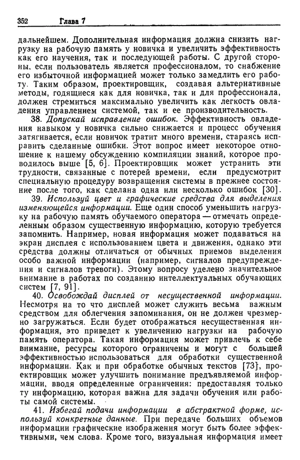 Жюльен Кристенсен - Человеческий фактор. В 6-ти тт. Т. 1. Эргономика — комплексная научно-техническая дисциплина - Страница № 352