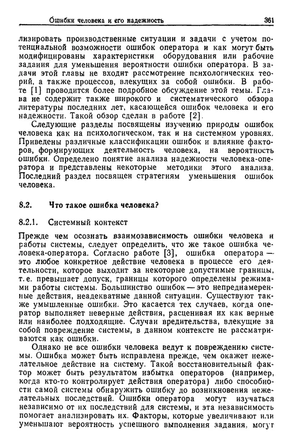 Жюльен Кристенсен - Человеческий фактор. В 6-ти тт. Т. 1. Эргономика — комплексная научно-техническая дисциплина - Страница № 361