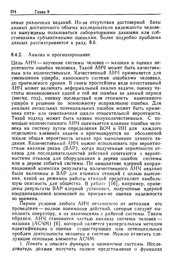 Жюльен Кристенсен - Человеческий фактор. В 6-ти тт. Т. 1. Эргономика — комплексная научно-техническая дисциплина - Страница № 374