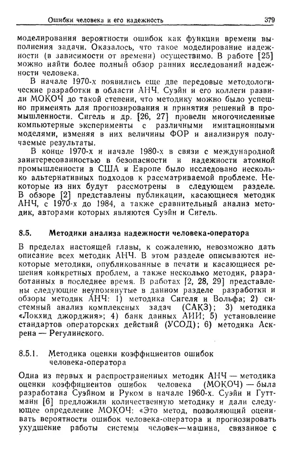 Жюльен Кристенсен - Человеческий фактор. В 6-ти тт. Т. 1. Эргономика — комплексная научно-техническая дисциплина - Страница № 379