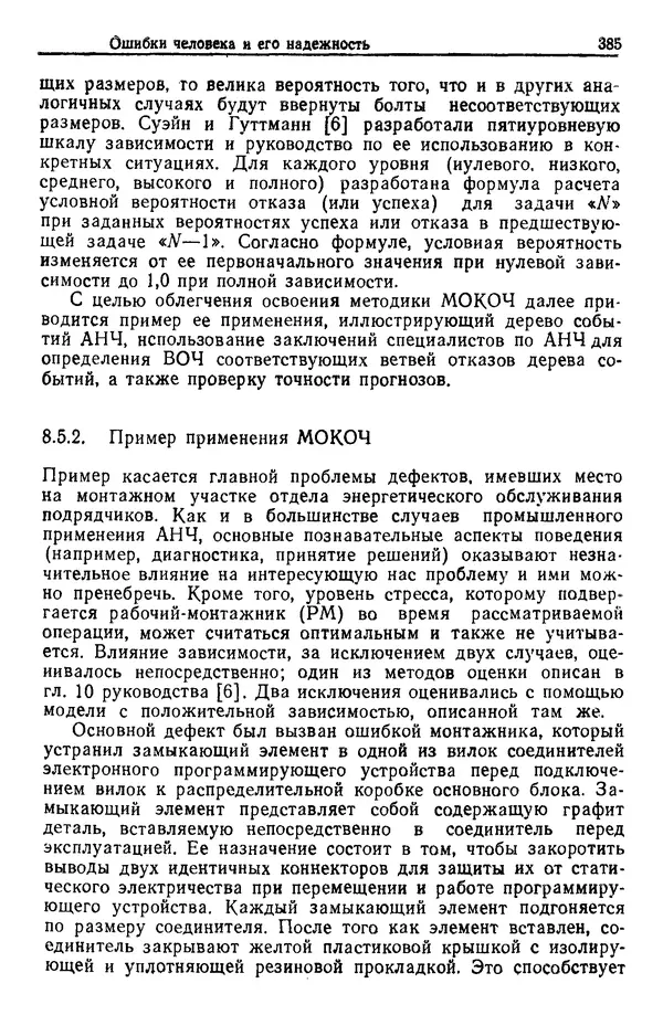 Жюльен Кристенсен - Человеческий фактор. В 6-ти тт. Т. 1. Эргономика — комплексная научно-техническая дисциплина - Страница № 385