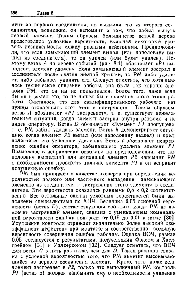 Жюльен Кристенсен - Человеческий фактор. В 6-ти тт. Т. 1. Эргономика — комплексная научно-техническая дисциплина - Страница № 388