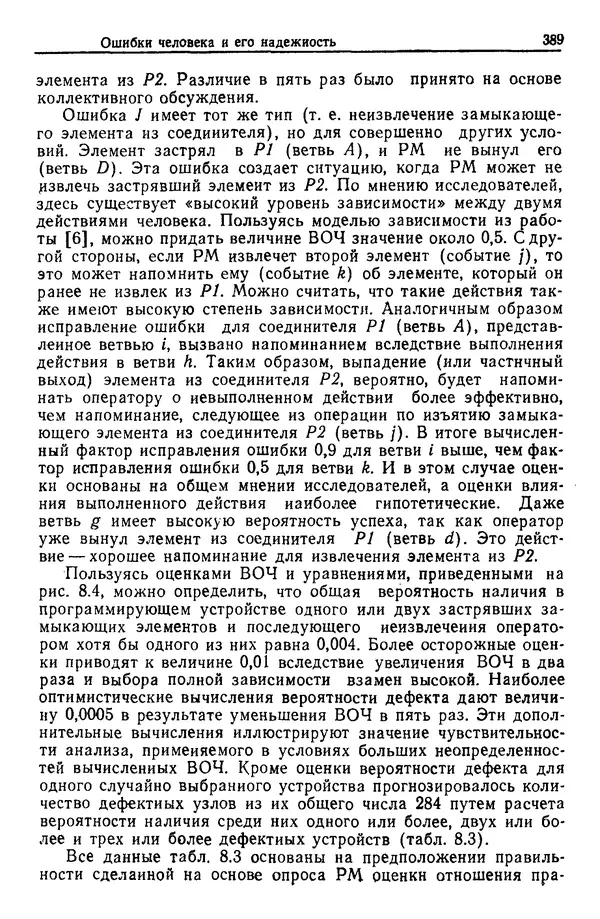 Жюльен Кристенсен - Человеческий фактор. В 6-ти тт. Т. 1. Эргономика — комплексная научно-техническая дисциплина - Страница № 389