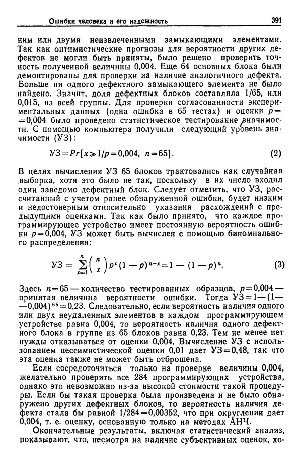 Жюльен Кристенсен - Человеческий фактор. В 6-ти тт. Т. 1. Эргономика — комплексная научно-техническая дисциплина - Страница № 391