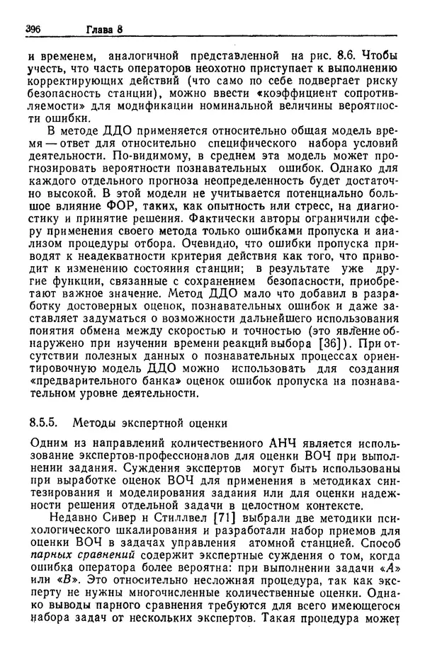 Жюльен Кристенсен - Человеческий фактор. В 6-ти тт. Т. 1. Эргономика — комплексная научно-техническая дисциплина - Страница № 396