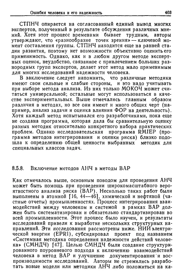 Жюльен Кристенсен - Человеческий фактор. В 6-ти тт. Т. 1. Эргономика — комплексная научно-техническая дисциплина - Страница № 403