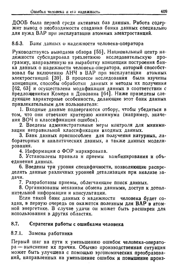Жюльен Кристенсен - Человеческий фактор. В 6-ти тт. Т. 1. Эргономика — комплексная научно-техническая дисциплина - Страница № 409