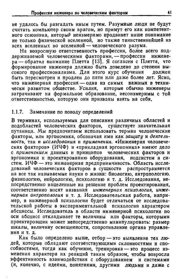 Жюльен Кристенсен - Человеческий фактор. В 6-ти тт. Т. 1. Эргономика — комплексная научно-техническая дисциплина - Страница № 41