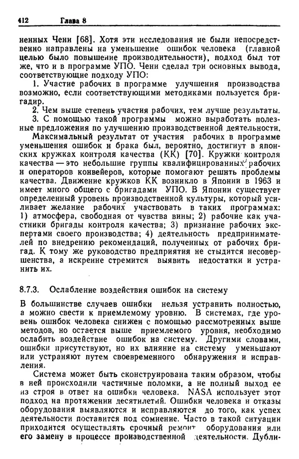 Жюльен Кристенсен - Человеческий фактор. В 6-ти тт. Т. 1. Эргономика — комплексная научно-техническая дисциплина - Страница № 412