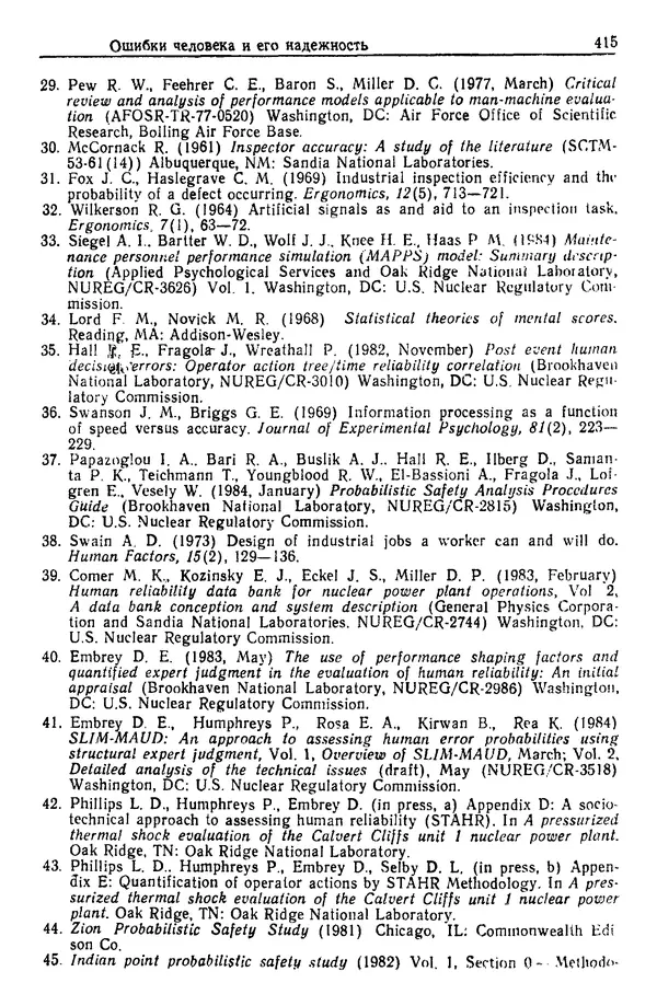 Жюльен Кристенсен - Человеческий фактор. В 6-ти тт. Т. 1. Эргономика — комплексная научно-техническая дисциплина - Страница № 415