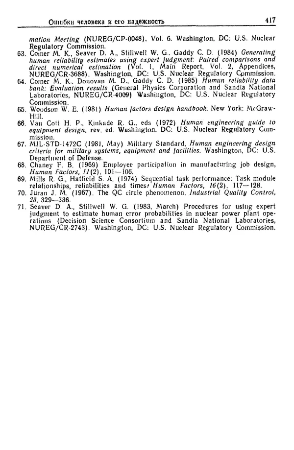 Жюльен Кристенсен - Человеческий фактор. В 6-ти тт. Т. 1. Эргономика — комплексная научно-техническая дисциплина - Страница № 417