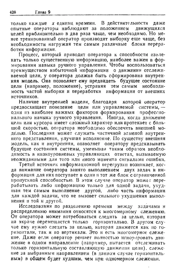Жюльен Кристенсен - Человеческий фактор. В 6-ти тт. Т. 1. Эргономика — комплексная научно-техническая дисциплина - Страница № 428
