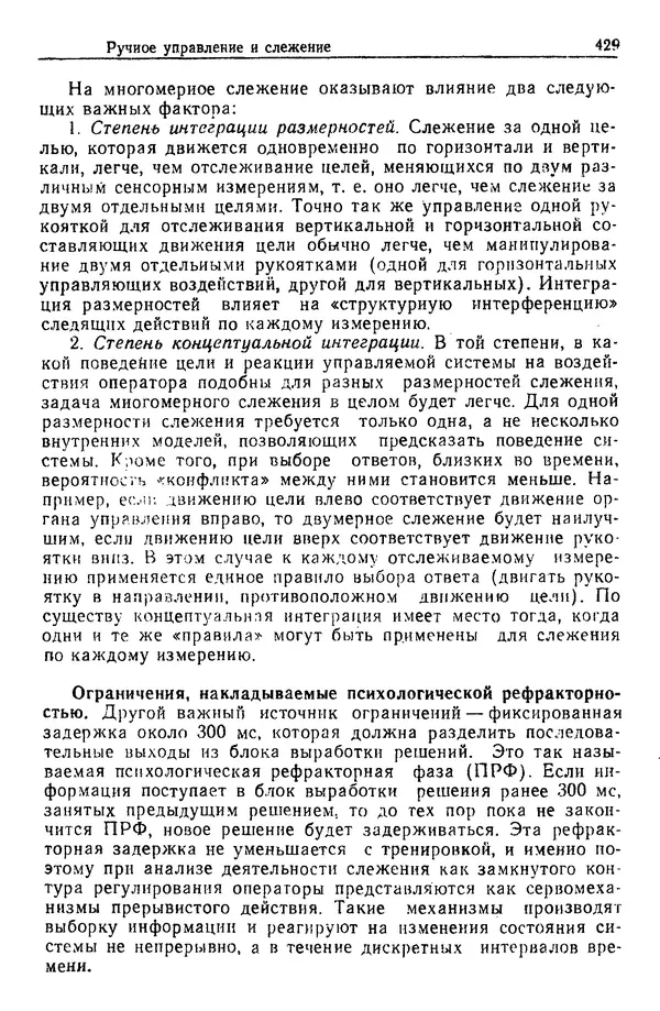 Жюльен Кристенсен - Человеческий фактор. В 6-ти тт. Т. 1. Эргономика — комплексная научно-техническая дисциплина - Страница № 429