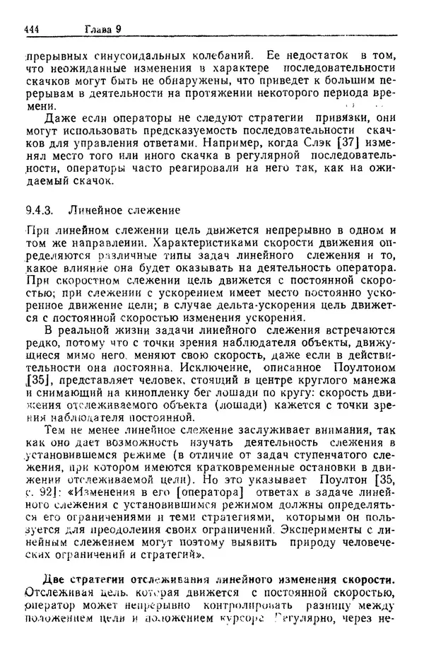 Жюльен Кристенсен - Человеческий фактор. В 6-ти тт. Т. 1. Эргономика — комплексная научно-техническая дисциплина - Страница № 444