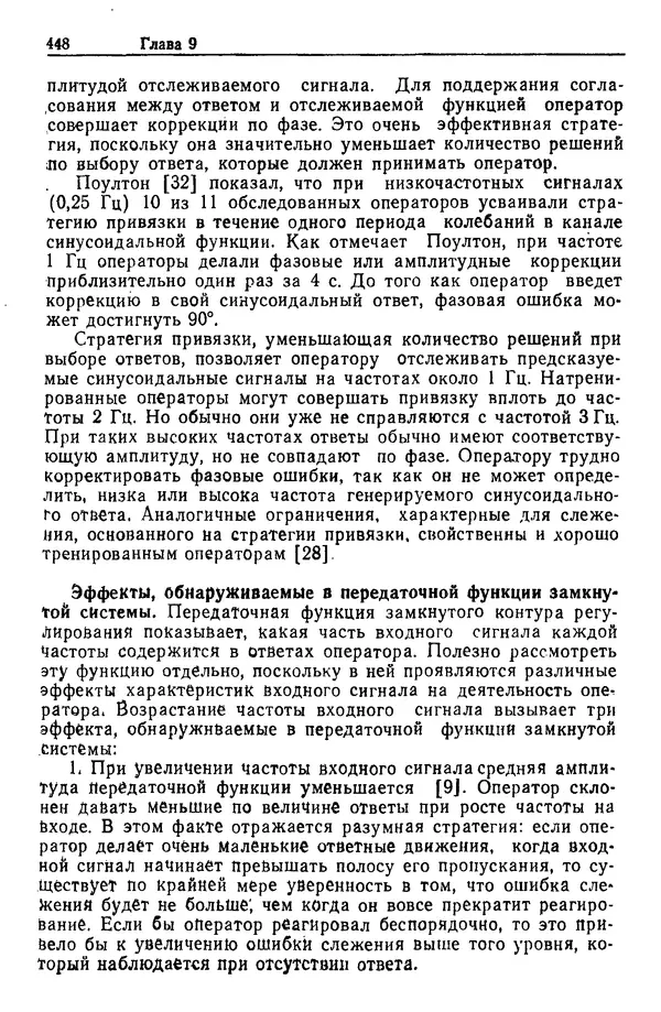 Жюльен Кристенсен - Человеческий фактор. В 6-ти тт. Т. 1. Эргономика — комплексная научно-техническая дисциплина - Страница № 448
