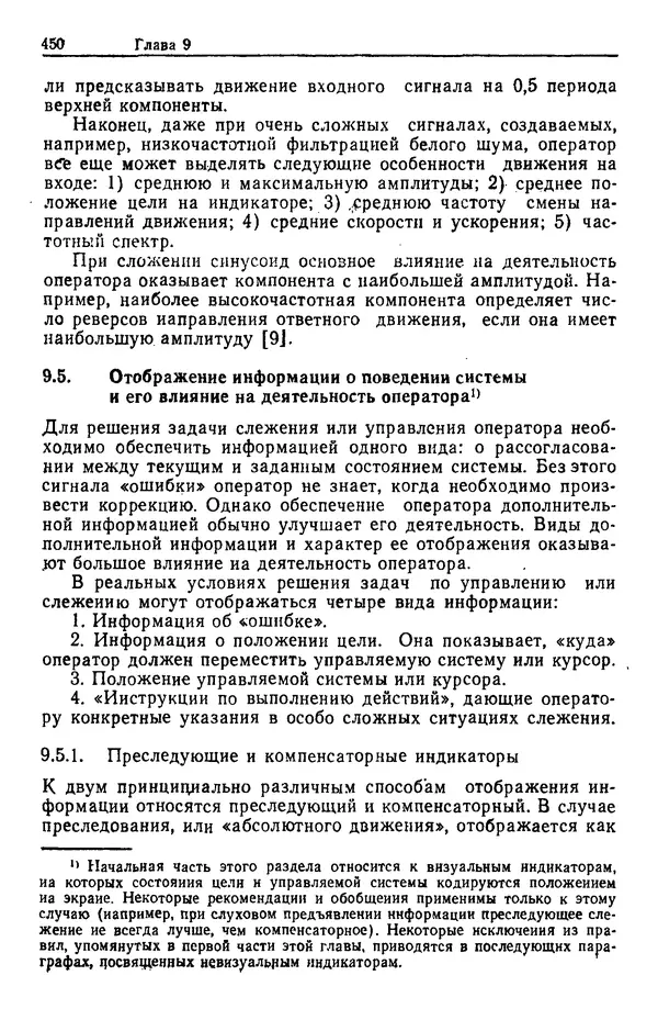 Жюльен Кристенсен - Человеческий фактор. В 6-ти тт. Т. 1. Эргономика — комплексная научно-техническая дисциплина - Страница № 450