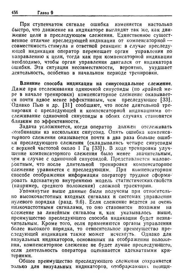 Жюльен Кристенсен - Человеческий фактор. В 6-ти тт. Т. 1. Эргономика — комплексная научно-техническая дисциплина - Страница № 456