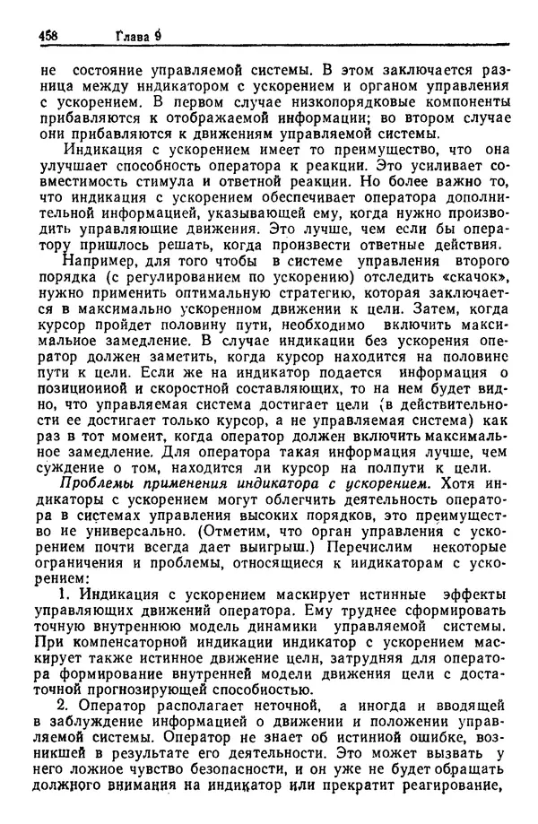 Жюльен Кристенсен - Человеческий фактор. В 6-ти тт. Т. 1. Эргономика — комплексная научно-техническая дисциплина - Страница № 458