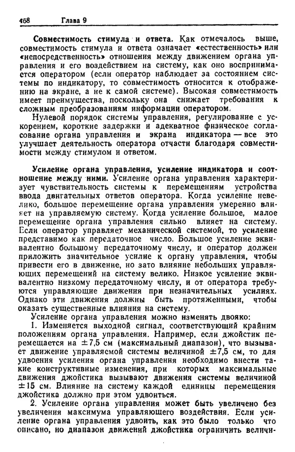 Жюльен Кристенсен - Человеческий фактор. В 6-ти тт. Т. 1. Эргономика — комплексная научно-техническая дисциплина - Страница № 468