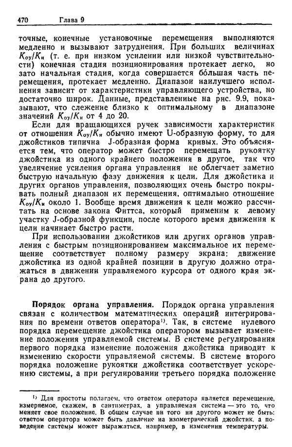 Жюльен Кристенсен - Человеческий фактор. В 6-ти тт. Т. 1. Эргономика — комплексная научно-техническая дисциплина - Страница № 470