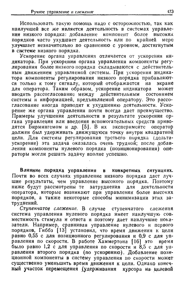 Жюльен Кристенсен - Человеческий фактор. В 6-ти тт. Т. 1. Эргономика — комплексная научно-техническая дисциплина - Страница № 473