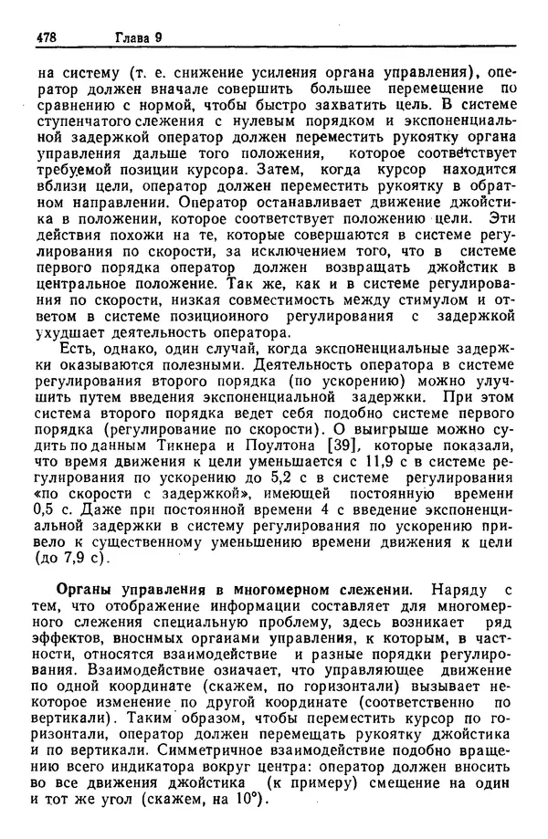 Жюльен Кристенсен - Человеческий фактор. В 6-ти тт. Т. 1. Эргономика — комплексная научно-техническая дисциплина - Страница № 478