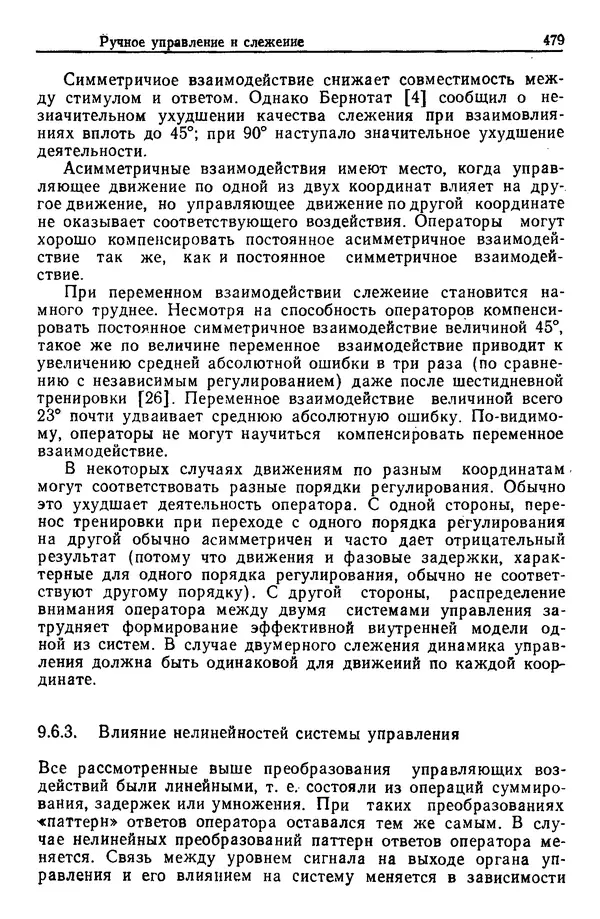 Жюльен Кристенсен - Человеческий фактор. В 6-ти тт. Т. 1. Эргономика — комплексная научно-техническая дисциплина - Страница № 479