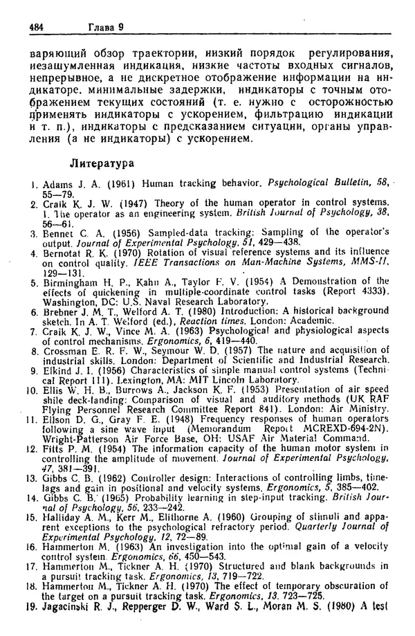 Жюльен Кристенсен - Человеческий фактор. В 6-ти тт. Т. 1. Эргономика — комплексная научно-техническая дисциплина - Страница № 484