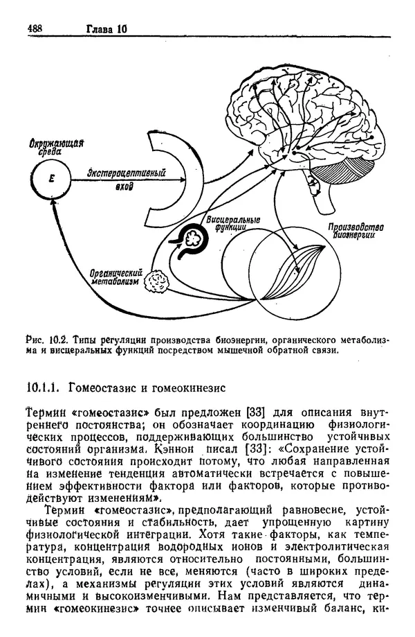 Жюльен Кристенсен - Человеческий фактор. В 6-ти тт. Т. 1. Эргономика — комплексная научно-техническая дисциплина - Страница № 488