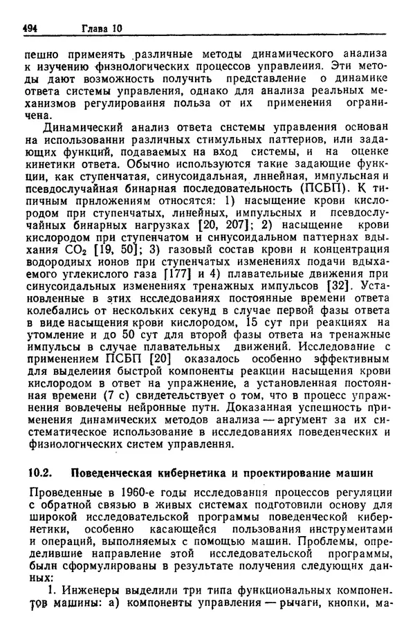 Жюльен Кристенсен - Человеческий фактор. В 6-ти тт. Т. 1. Эргономика — комплексная научно-техническая дисциплина - Страница № 494