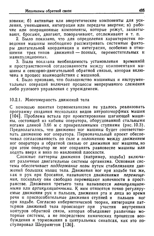 Жюльен Кристенсен - Человеческий фактор. В 6-ти тт. Т. 1. Эргономика — комплексная научно-техническая дисциплина - Страница № 495