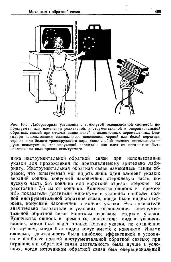Жюльен Кристенсен - Человеческий фактор. В 6-ти тт. Т. 1. Эргономика — комплексная научно-техническая дисциплина - Страница № 499