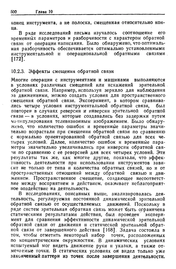 Жюльен Кристенсен - Человеческий фактор. В 6-ти тт. Т. 1. Эргономика — комплексная научно-техническая дисциплина - Страница № 500