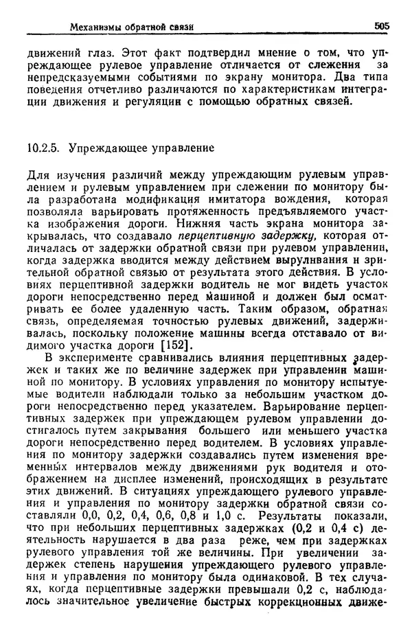 Жюльен Кристенсен - Человеческий фактор. В 6-ти тт. Т. 1. Эргономика — комплексная научно-техническая дисциплина - Страница № 505