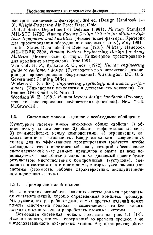 Жюльен Кристенсен - Человеческий фактор. В 6-ти тт. Т. 1. Эргономика — комплексная научно-техническая дисциплина - Страница № 51