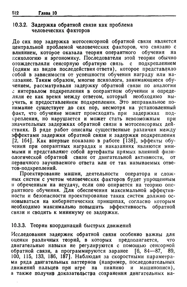 Жюльен Кристенсен - Человеческий фактор. В 6-ти тт. Т. 1. Эргономика — комплексная научно-техническая дисциплина - Страница № 512