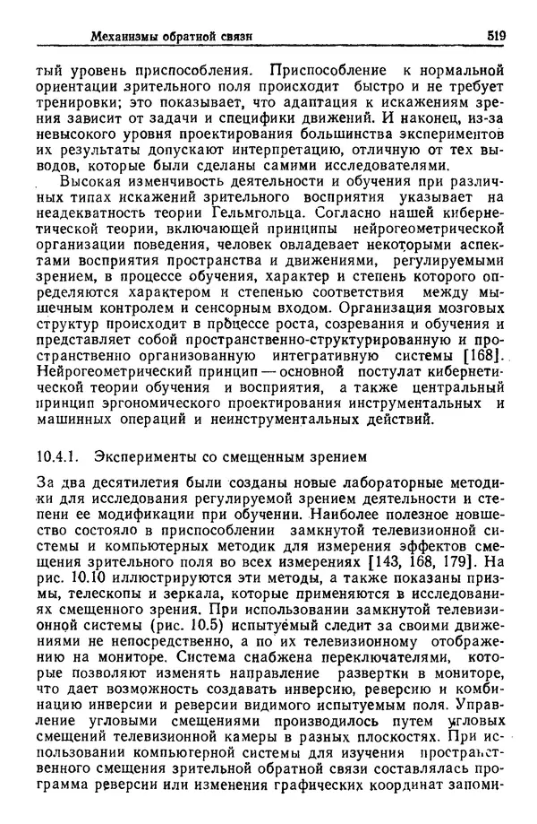 Жюльен Кристенсен - Человеческий фактор. В 6-ти тт. Т. 1. Эргономика — комплексная научно-техническая дисциплина - Страница № 519