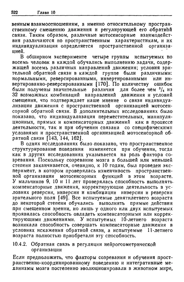 Жюльен Кристенсен - Человеческий фактор. В 6-ти тт. Т. 1. Эргономика — комплексная научно-техническая дисциплина - Страница № 522