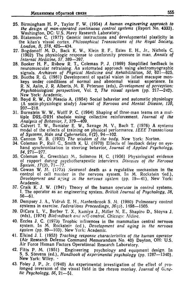 Жюльен Кристенсен - Человеческий фактор. В 6-ти тт. Т. 1. Эргономика — комплексная научно-техническая дисциплина - Страница № 555