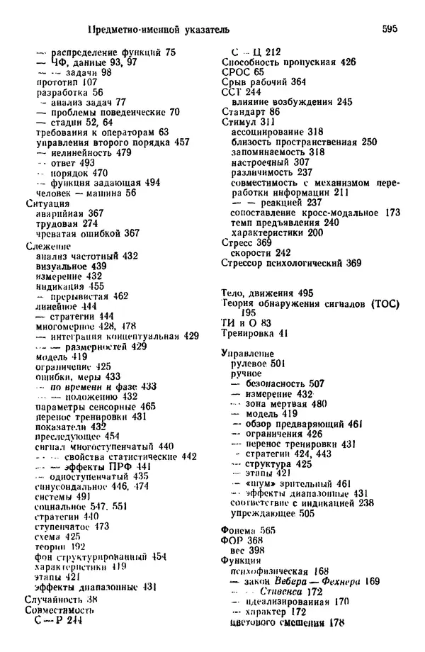 Жюльен Кристенсен - Человеческий фактор. В 6-ти тт. Т. 1. Эргономика — комплексная научно-техническая дисциплина - Страница № 595
