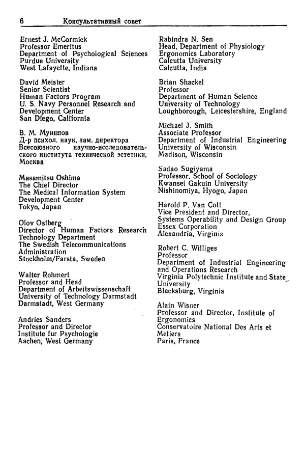 Жюльен Кристенсен - Человеческий фактор. В 6-ти тт. Т. 1. Эргономика — комплексная научно-техническая дисциплина - Страница № 6