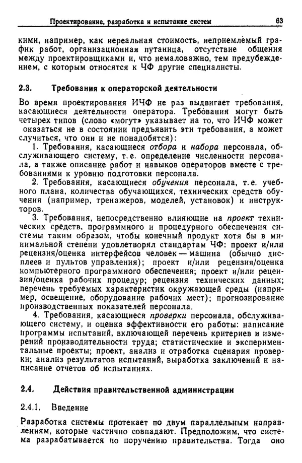 Жюльен Кристенсен - Человеческий фактор. В 6-ти тт. Т. 1. Эргономика — комплексная научно-техническая дисциплина - Страница № 63