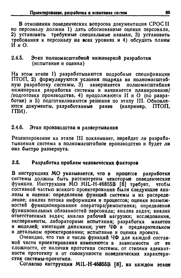 Жюльен Кристенсен - Человеческий фактор. В 6-ти тт. Т. 1. Эргономика — комплексная научно-техническая дисциплина - Страница № 69